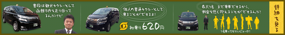 普段は観光タクシーとして函館市内を走り回ってるんだけど、個人の普通タクシーとして乗ることができるよ！最大7名まで乗車できるから、料金を低く抑えることができるんだ！